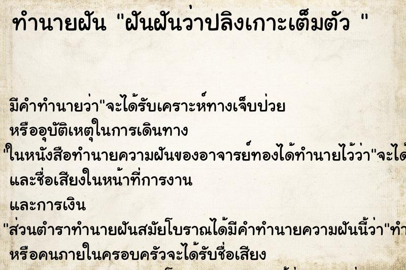 ทำนายฝัน ฝันฝันว่าปลิงเกาะเต็มตัว 